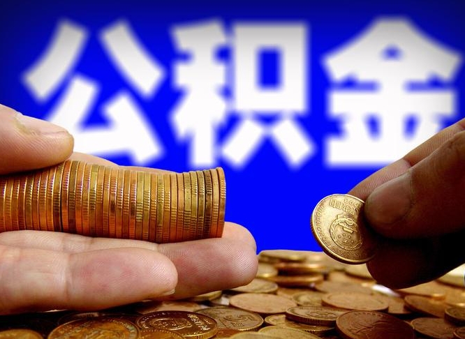 靖边公积金的取方式（公积金提取指南）